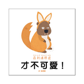 才不可愛!